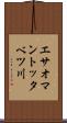 エサオマントッタベツ川 Scroll