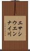 エサシウエンナイ川 Scroll