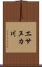エサヌカ川 Scroll