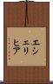 エシェリヒア Scroll