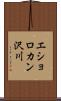 エショロカン沢川 Scroll