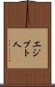 エジプト人 Scroll
