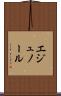 エジュノール Scroll