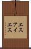 エスアイエス Scroll