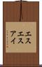 エスエスアイ Scroll
