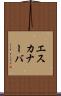 エスカナーバ Scroll