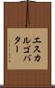 エスカルゴ・バター Scroll