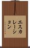 エスカレーション Scroll