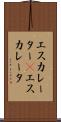 エスカレーター(P) Scroll