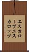 エスカロープ Scroll