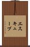 エスキューブ Scroll