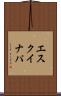 エスクイナパ Scroll