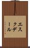 エスクデール Scroll