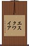 エスクワイア Scroll