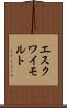 エスクワイモルト Scroll