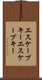 エスケープキー Scroll