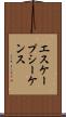 エスケープシーケンス Scroll