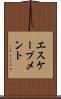 エスケープメント Scroll