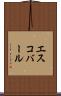 エスコバール Scroll