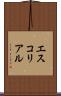 エスコリアル Scroll