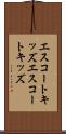 エスコートキッズ Scroll