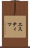 エスティマ Scroll