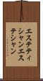 エステティシャン Scroll