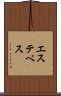 エステベス Scroll