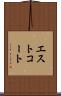 エストコート Scroll