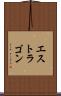 エストラゴン Scroll