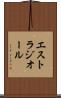 エストラジオール Scroll