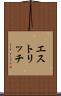 エストリッチ Scroll