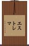 エストレマ Scroll