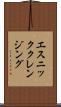 エスニッククレンジング Scroll