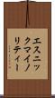 エスニック・マイノリティー Scroll