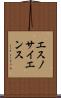 エスノサイエンス Scroll