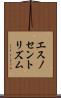 エスノセントリズム Scroll