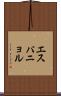 エスパニョル Scroll