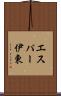 エスパー伊東 Scroll