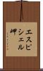 エスピシェル岬 Scroll