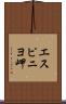 エスピニヨ岬 Scroll