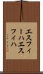 エスフィーハ Scroll