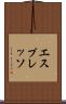 エスプレッソ Scroll