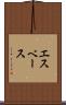 エスベース Scroll