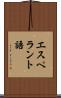 エスペラント語 Scroll