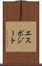 エスポジート Scroll