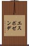 エスポゼンデ Scroll