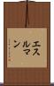 エスルマン Scroll