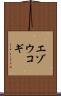エゾウコギ Scroll