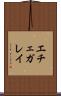 エチェガレイ Scroll